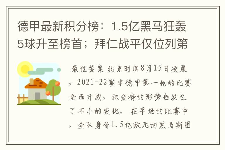 德甲最新积分榜：1.5亿黑马狂轰5球升至榜首；拜仁战平仅位列第7