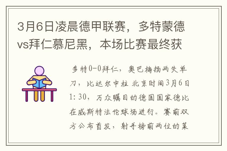 3月6日凌晨德甲联赛，多特蒙德vs拜仁慕尼黑，本场比赛最终获胜的是哪只球队