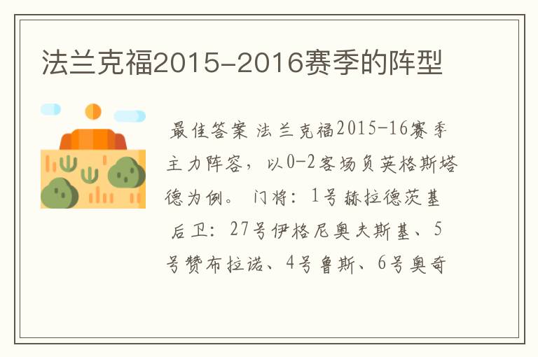 法兰克福2015-2016赛季的阵型