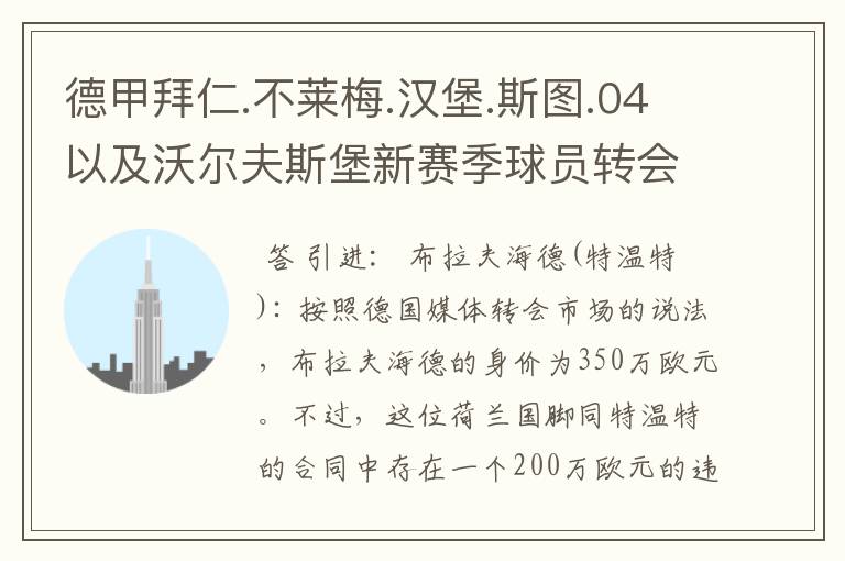 德甲拜仁.不莱梅.汉堡.斯图.04以及沃尔夫斯堡新赛季球员转会一览