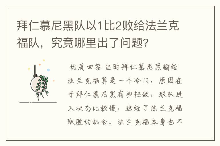 拜仁慕尼黑队以1比2败给法兰克福队，究竟哪里出了问题?