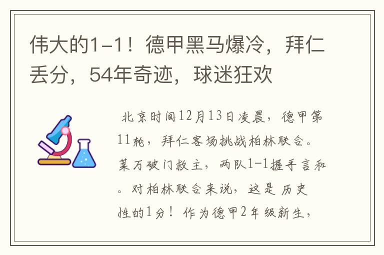 伟大的1-1！德甲黑马爆冷，拜仁丢分，54年奇迹，球迷狂欢