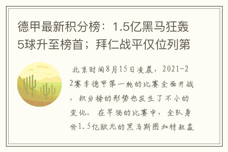 德甲最新积分榜：1.5亿黑马狂轰5球升至榜首；拜仁战平仅位列第7