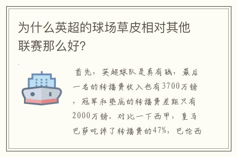 为什么英超的球场草皮相对其他联赛那么好？