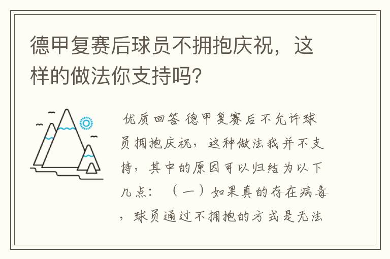 德甲复赛后球员不拥抱庆祝，这样的做法你支持吗？