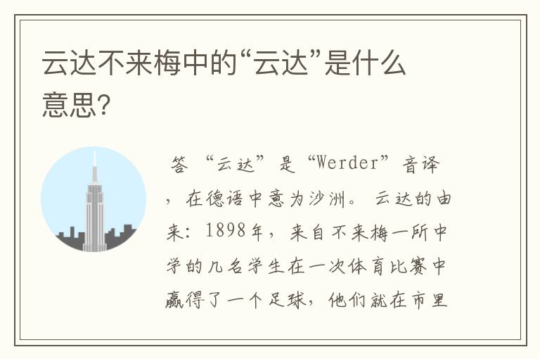 云达不来梅中的“云达”是什么意思？