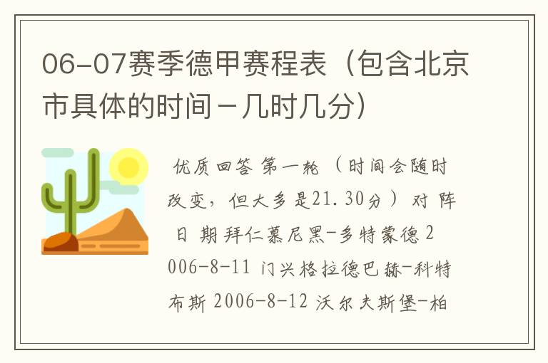 06-07赛季德甲赛程表（包含北京市具体的时间－几时几分）