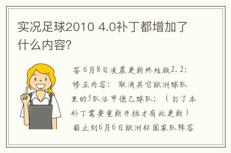 实况足球2010 4.0补丁都增加了什么内容？