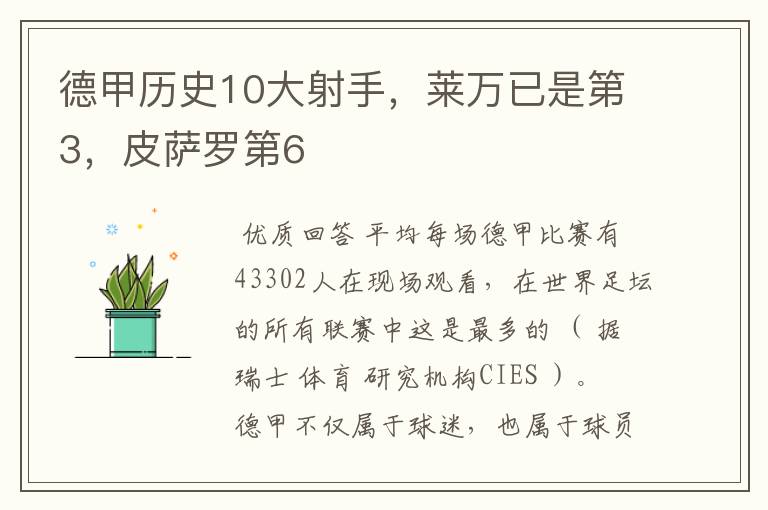 德甲历史10大射手，莱万已是第3，皮萨罗第6