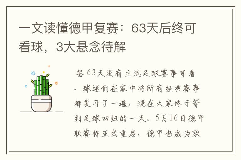 一文读懂德甲复赛：63天后终可看球，3大悬念待解