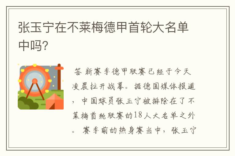 张玉宁在不莱梅德甲首轮大名单中吗？