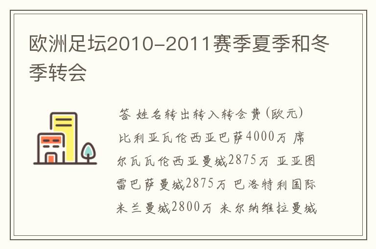 欧洲足坛2010-2011赛季夏季和冬季转会