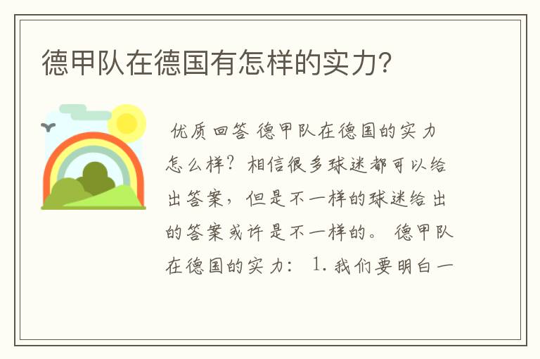 德甲队在德国有怎样的实力？