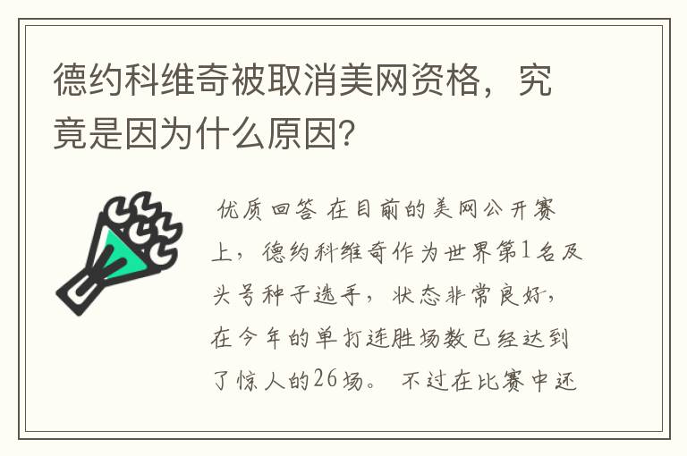 德约科维奇被取消美网资格，究竟是因为什么原因？