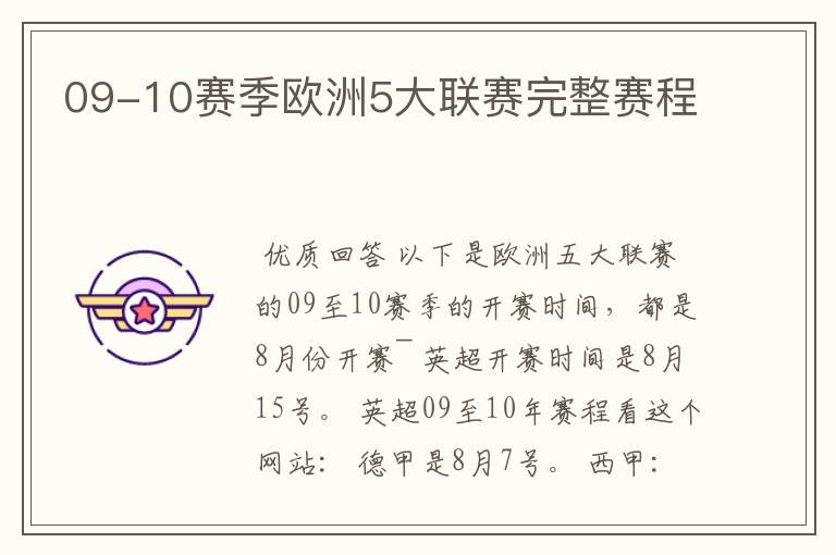 09-10赛季欧洲5大联赛完整赛程