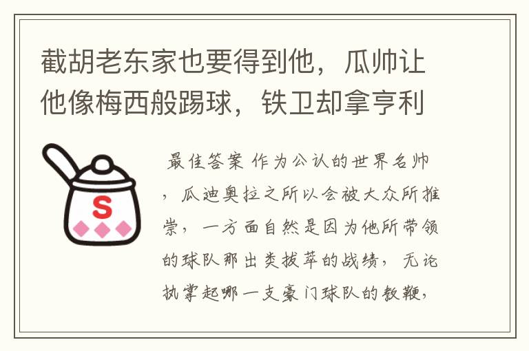 截胡老东家也要得到他，瓜帅让他像梅西般踢球，铁卫却拿亨利比较