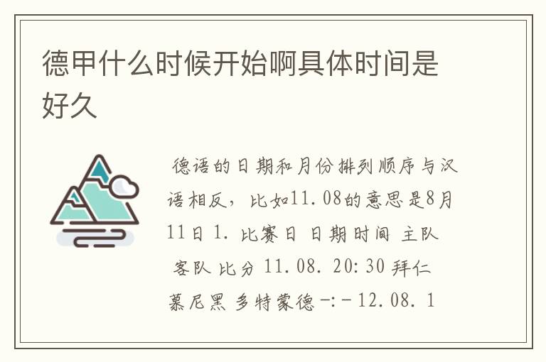 德甲什么时候开始啊具体时间是好久