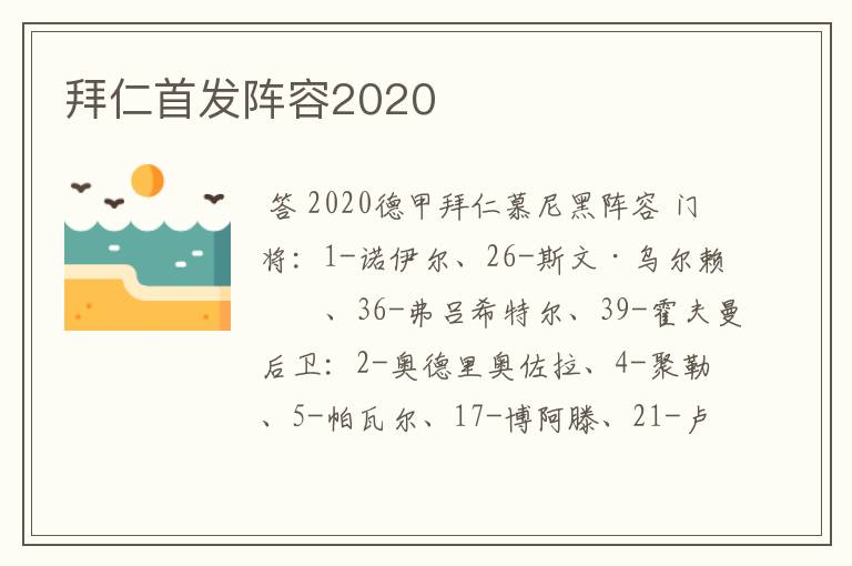 拜仁首发阵容2020