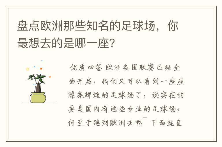 盘点欧洲那些知名的足球场，你最想去的是哪一座？