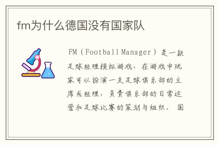 fm为什么德国没有国家队