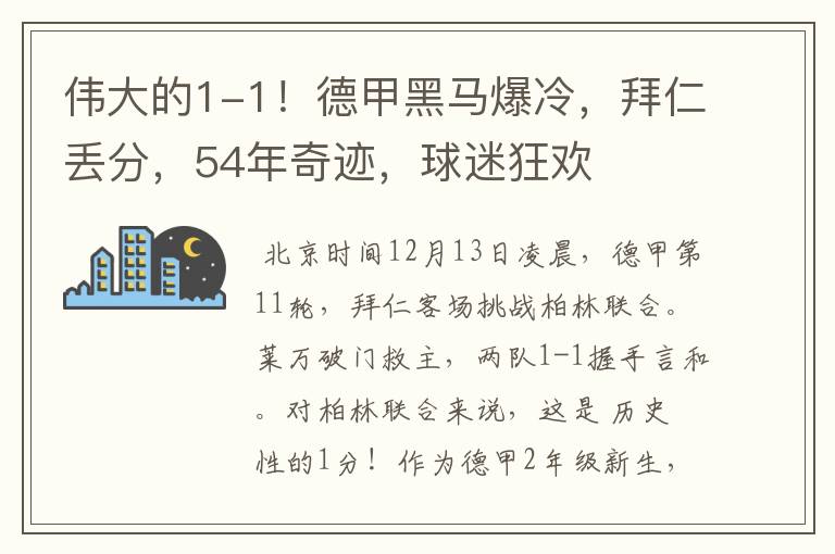 伟大的1-1！德甲黑马爆冷，拜仁丢分，54年奇迹，球迷狂欢