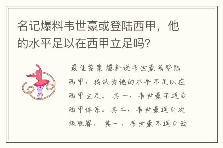 名记爆料韦世豪或登陆西甲，他的水平足以在西甲立足吗？