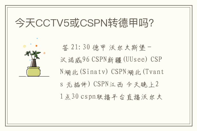 今天CCTV5或CSPN转德甲吗？