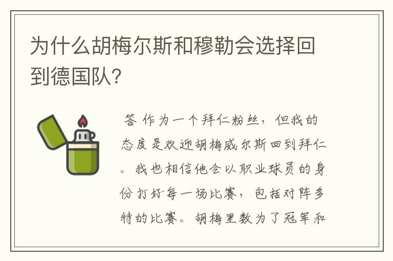 为什么胡梅尔斯和穆勒会选择回到德国队？