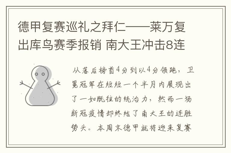 德甲复赛巡礼之拜仁——莱万复出库鸟赛季报销 南大王冲击8连冠