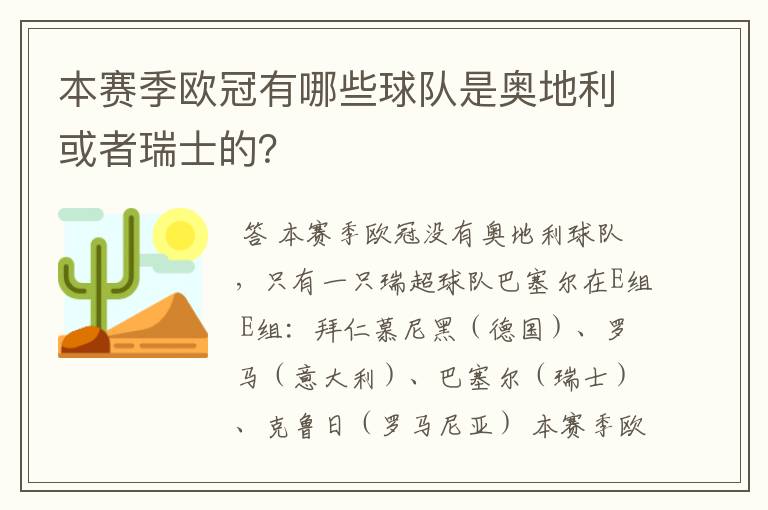 本赛季欧冠有哪些球队是奥地利或者瑞士的？