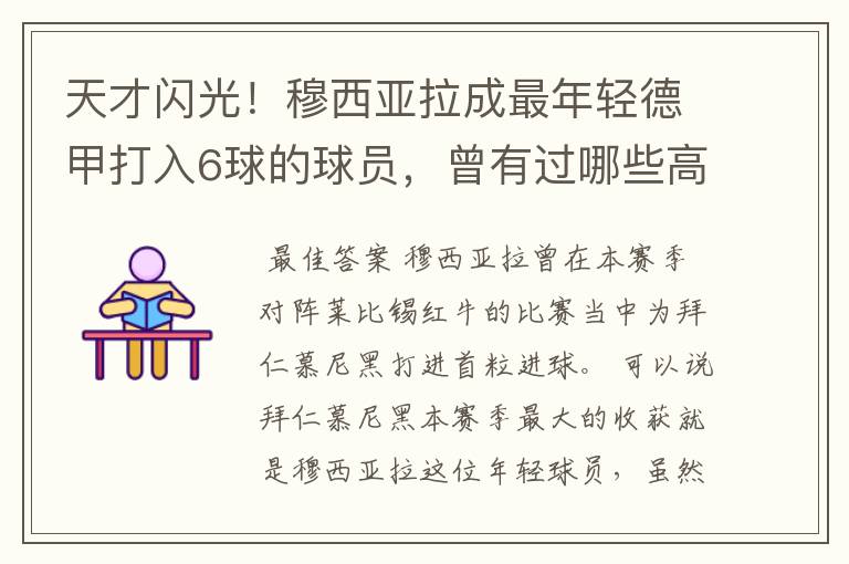 天才闪光！穆西亚拉成最年轻德甲打入6球的球员，曾有过哪些高光时刻？