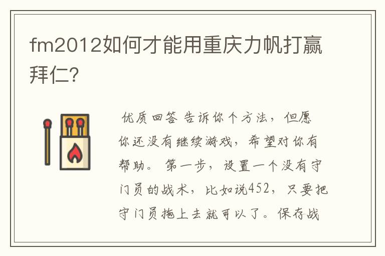 fm2012如何才能用重庆力帆打赢拜仁？