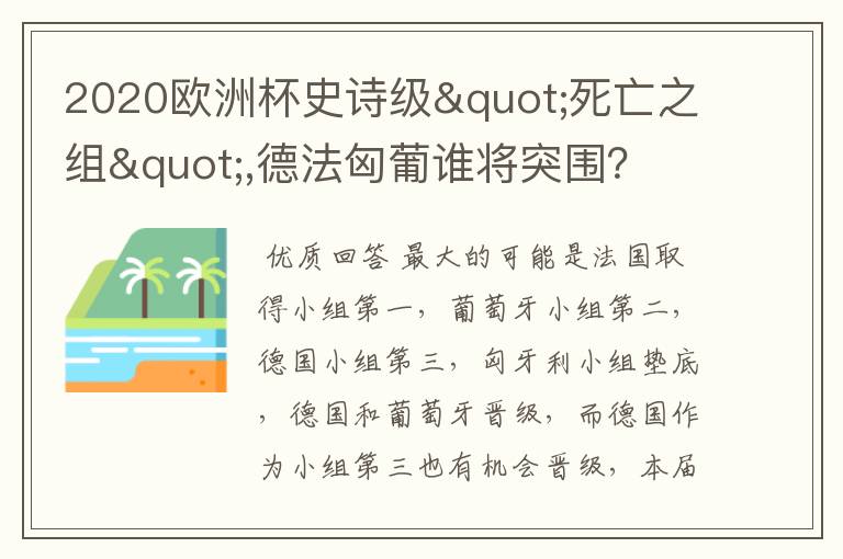 2020欧洲杯史诗级"死亡之组",德法匈葡谁将突围？