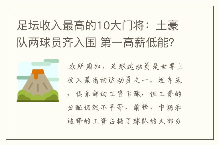 足坛收入最高的10大门将：土豪队两球员齐入围 第一高薪低能？