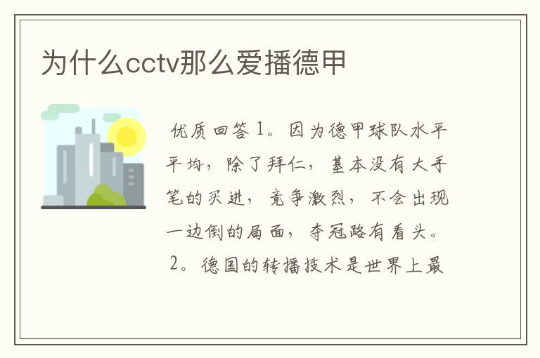 为什么cctv那么爱播德甲