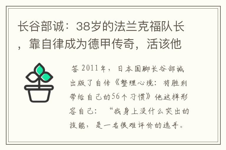 长谷部诚：38岁的法兰克福队长，靠自律成为德甲传奇，活该他成功