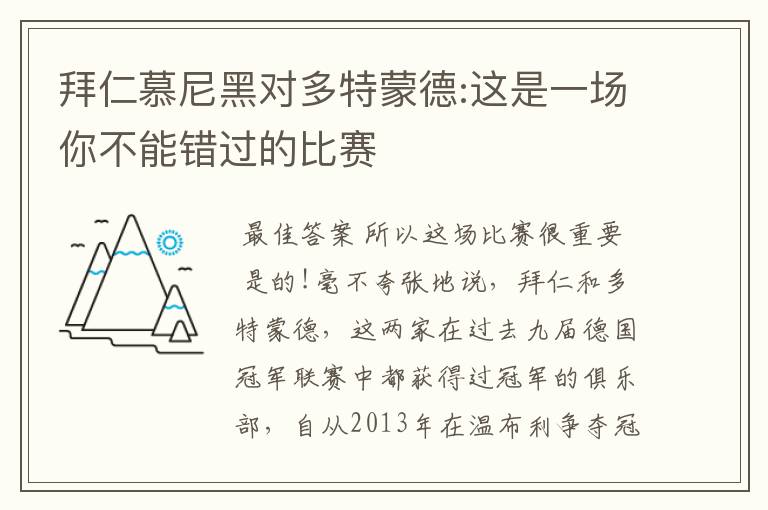 拜仁慕尼黑对多特蒙德:这是一场你不能错过的比赛