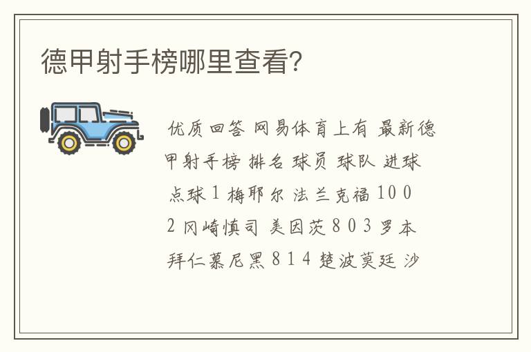 德甲射手榜哪里查看？