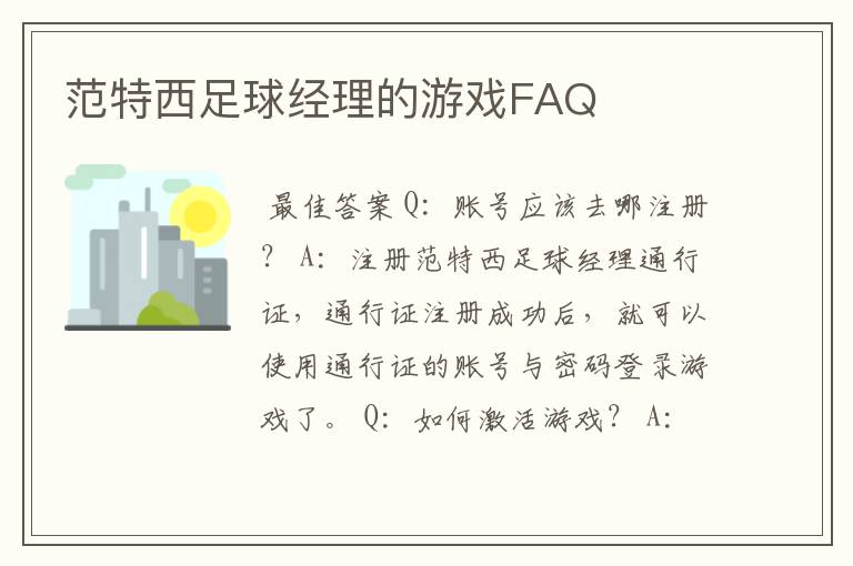 范特西足球经理的游戏FAQ