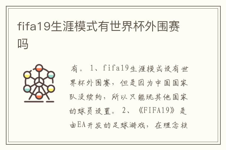 fifa19生涯模式有世界杯外围赛吗