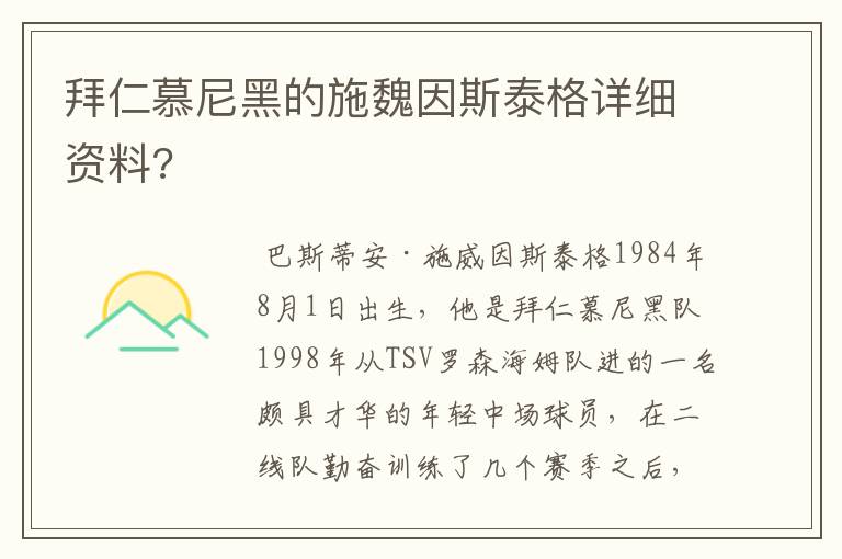 拜仁慕尼黑的施魏因斯泰格详细资料?