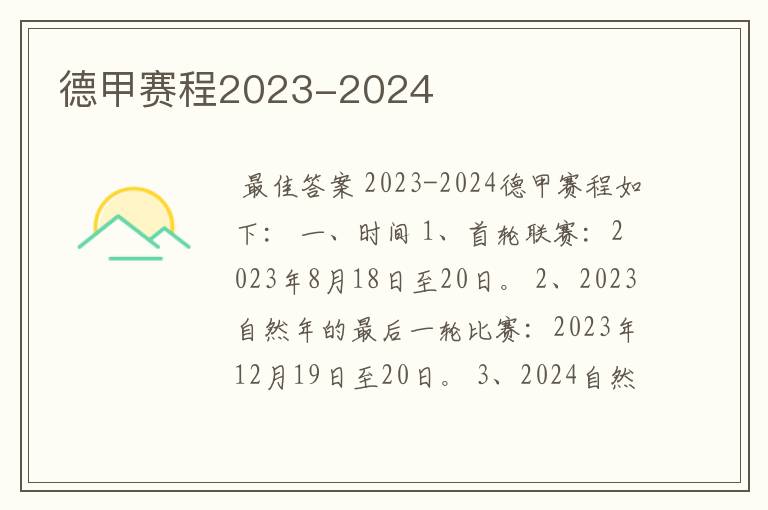 德甲赛程2023-2024