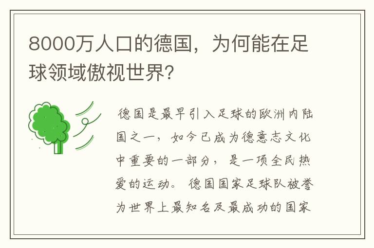 8000万人口的德国，为何能在足球领域傲视世界？