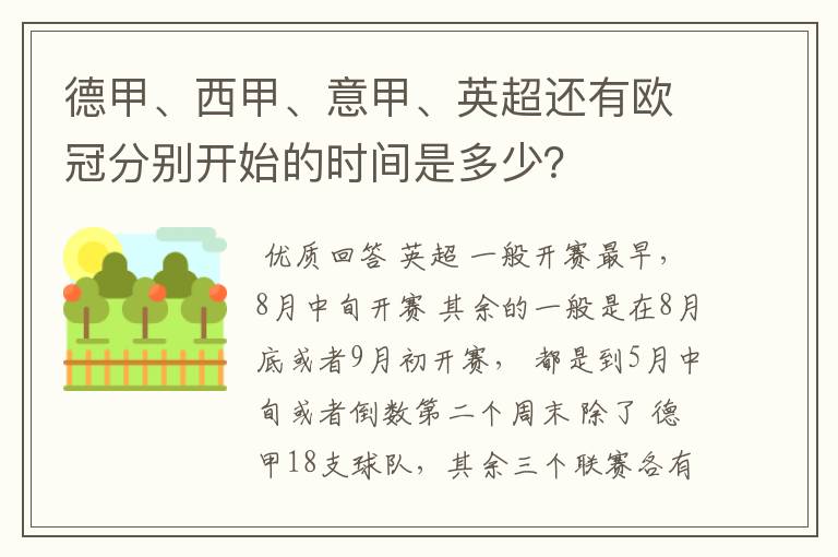 德甲、西甲、意甲、英超还有欧冠分别开始的时间是多少？