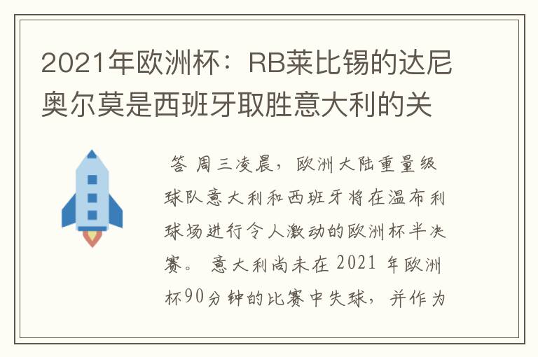 2021年欧洲杯：RB莱比锡的达尼奥尔莫是西班牙取胜意大利的关键