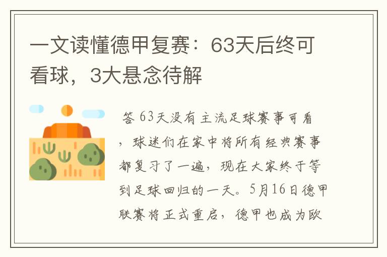 一文读懂德甲复赛：63天后终可看球，3大悬念待解