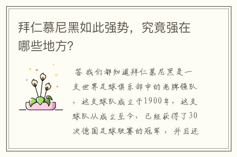 拜仁慕尼黑如此强势，究竟强在哪些地方？