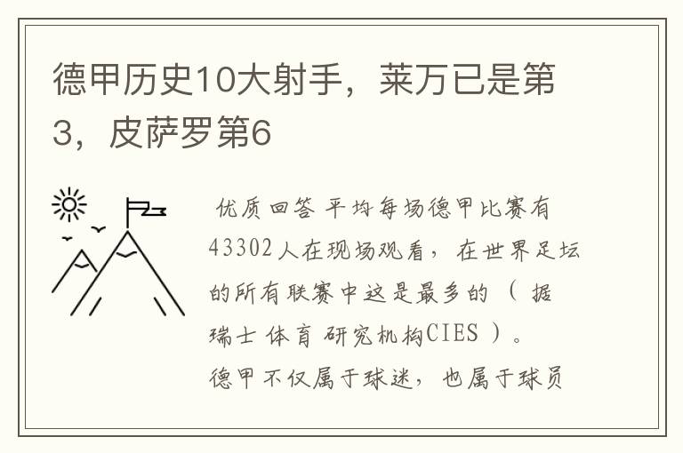 德甲历史10大射手，莱万已是第3，皮萨罗第6