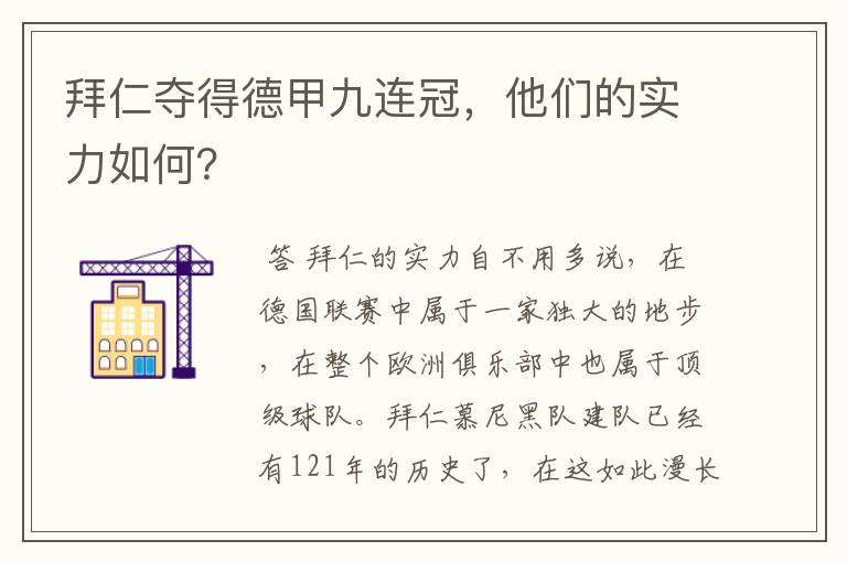 拜仁夺得德甲九连冠，他们的实力如何？