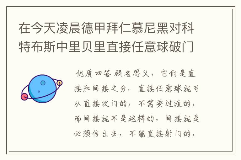 在今天凌晨德甲拜仁慕尼黑对科特布斯中里贝里直接任意球破门被判无效，是为间接任意球，何解？